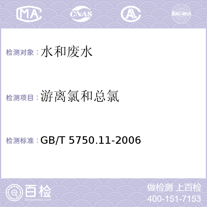 游离氯和
总氯 生活饮用水标准检验方法 消毒剂指标N,N-二乙基对苯二胺（DPD）分光光度法GB/T 5750.11-2006（1.1）