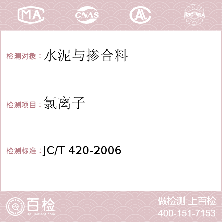 氯离子 水泥原料中氯离子的化学分析方法 JC/T 420-2006