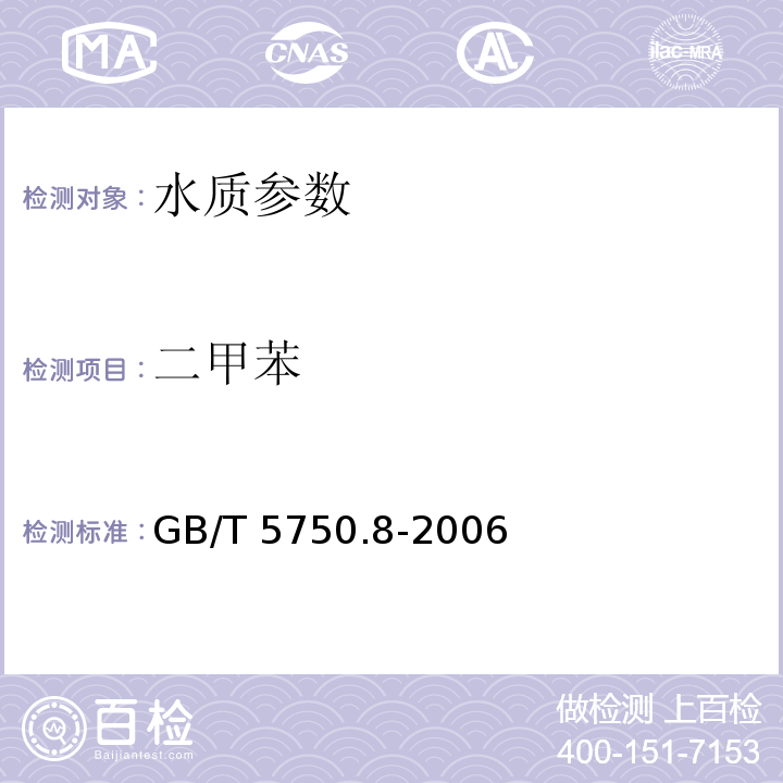 二甲苯 生活饮用水标准检验方法 有机物指标 GB/T 5750.8-2006中18.2