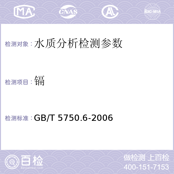 镉 生活饮用水标准检验方法 金属指标 GB/T 5750.6-2006（9.1）
