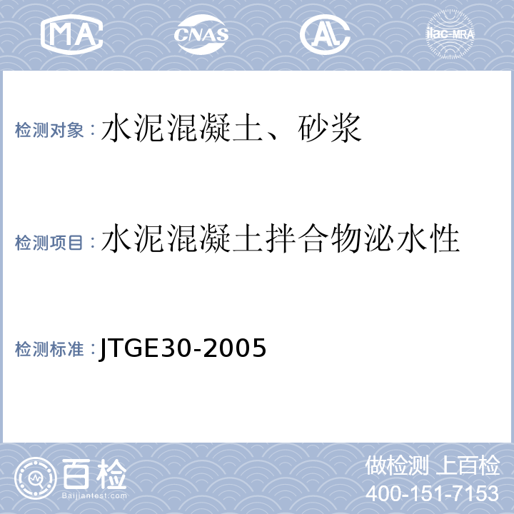 水泥混凝土拌合物泌水性 JTG E30-2005 公路工程水泥及水泥混凝土试验规程(附英文版)