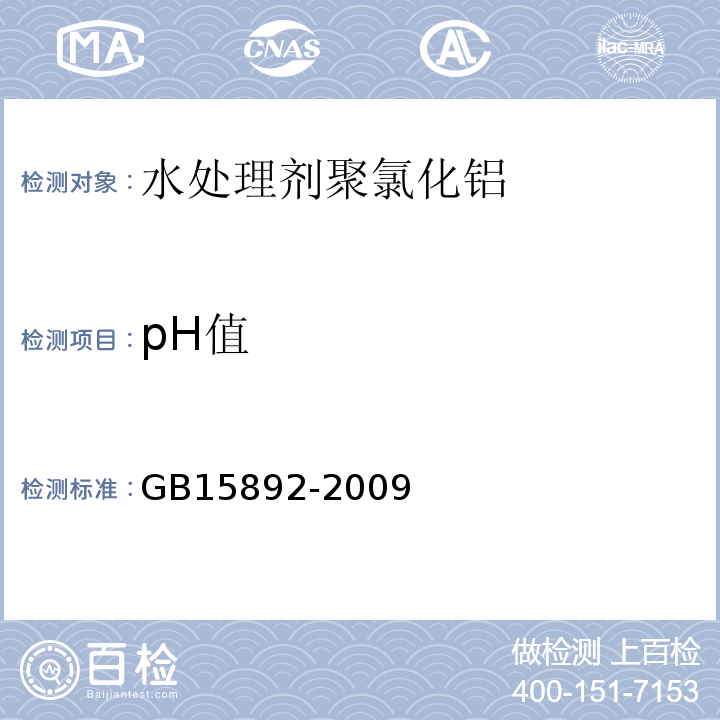 pH值 水处理剂聚氯化铝GB15892-2009