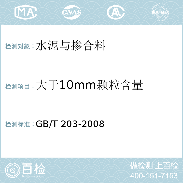 大于10mm颗粒含量 GB/T 203-2008 用于水泥中的粒化高炉矿渣