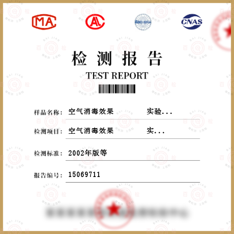 空氣消毒效果        實驗室試驗與模擬現場試驗檢測