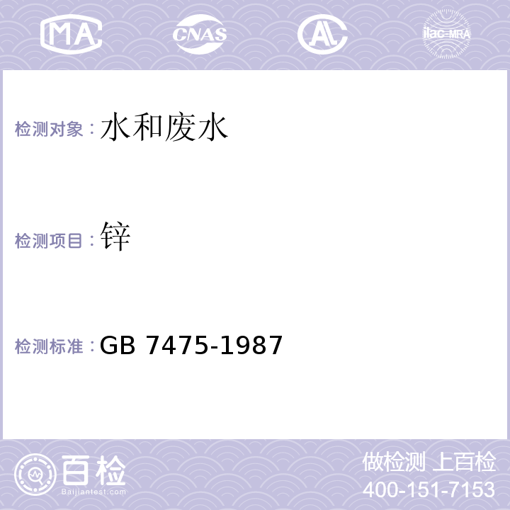 锌 水质 铜、锌、铅、镉的测定 原子吸收分光光度法（第一部分 直接法）GB 7475-1987