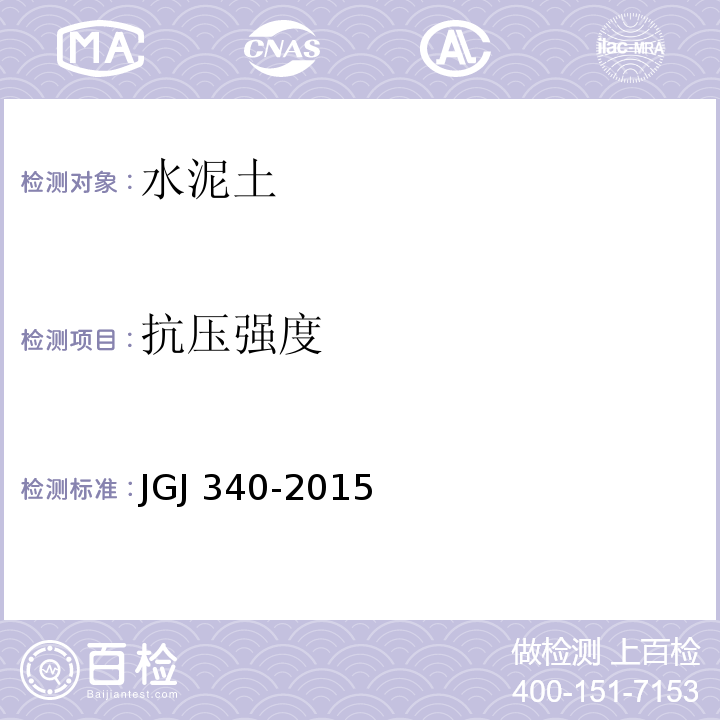 抗压强度 建筑地基检测技术规程 JGJ 340-2015