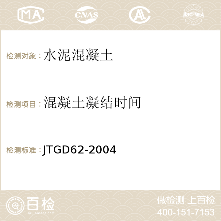 混凝土凝结时间 JTG D62-2004 公路钢筋混凝土及预应力混凝土桥涵设计规范(附条文说明)(附英文版)