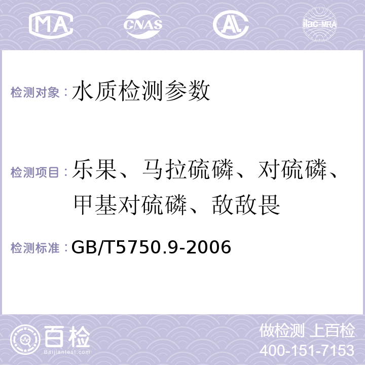 乐果、马拉硫磷、对硫磷、甲基对硫磷、敌敌畏 生活饮用水标准检验方法 GB/T5750.9-2006