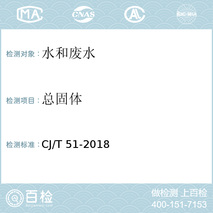 总固体 城镇污水水质检验方法总固体的测定 重量法CJ/T 51-2018（10）