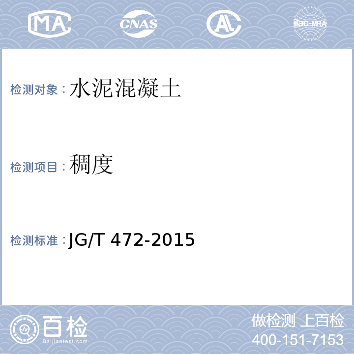 稠度 钢纤维混凝土 JG/T 472-2015