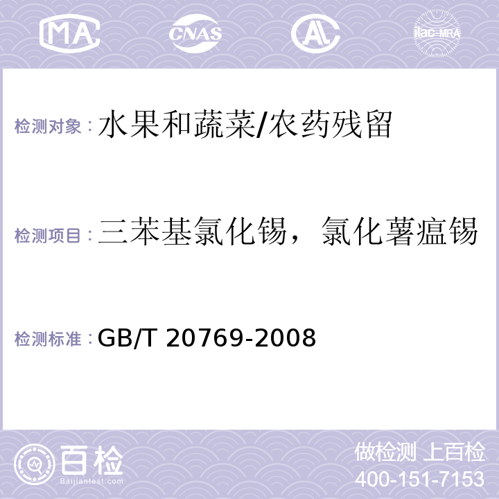 三苯基氯化锡，氯化薯瘟锡 水果和蔬菜中450种农药及相关化学品残留量的测定 液相色谱-串联质谱法/GB/T 20769-2008