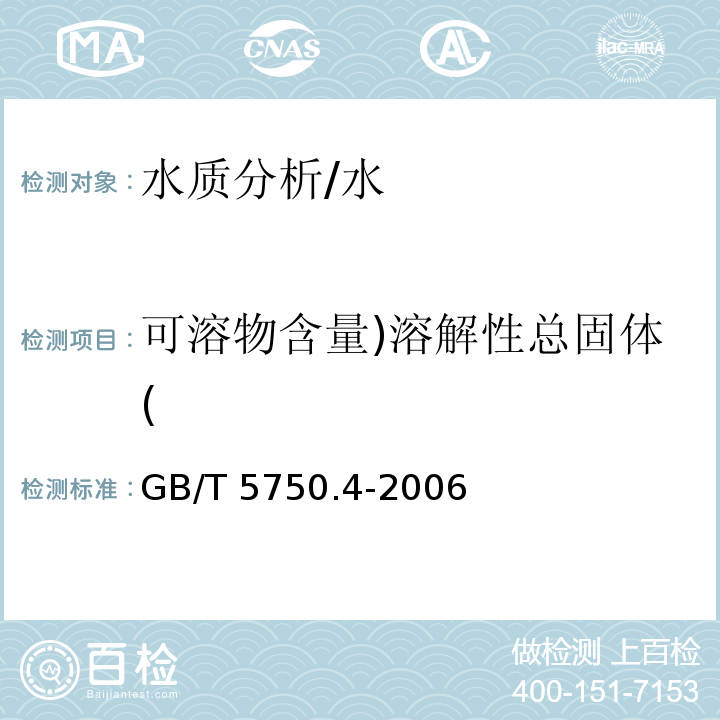 可溶物含量)溶解性总固体( 生活饮用水标准检验方法 感官性状和物理指标/GB/T 5750.4-2006