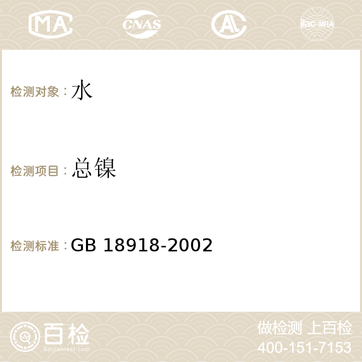 總鎳 城鎮污水處理廠污染物排放標準 GB 18918-2002