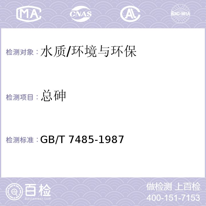 总砷 水质 总砷的测定 二乙基二硫代氨基甲酸银分光光度法/GB/T 7485-1987