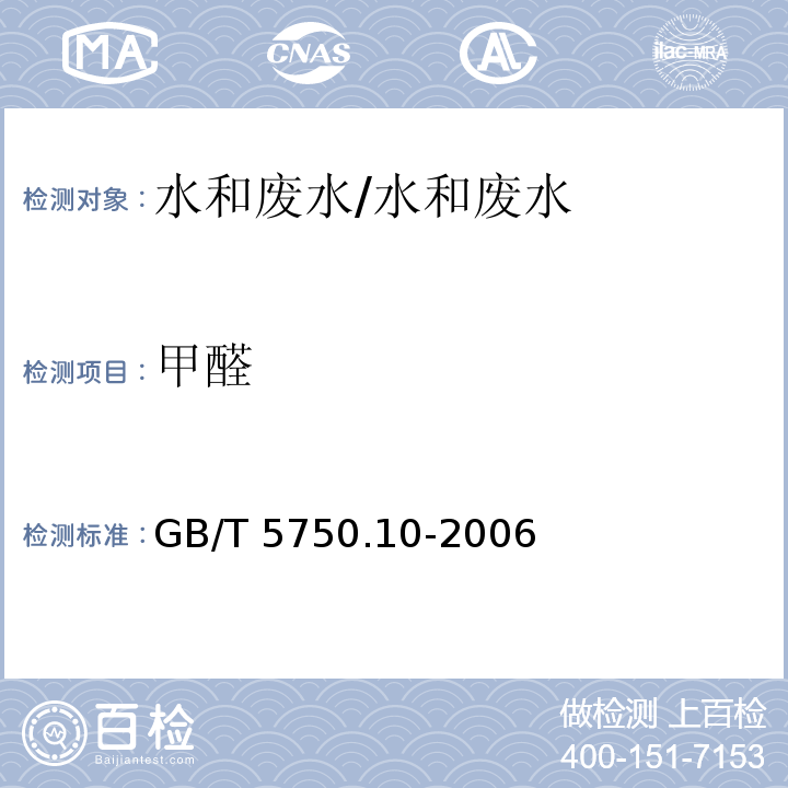 甲醛 生活饮用水标准检验方法 消毒副产物指标 6.1 4-氨基-3-联氨-5-巯基-1，2，4-三氮杂茂（AHMT）分光光度法/GB/T 5750.10-2006