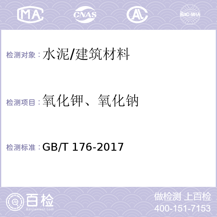 氧化钾、氧化钠 水泥化学分析方法/GB/T 176-2017