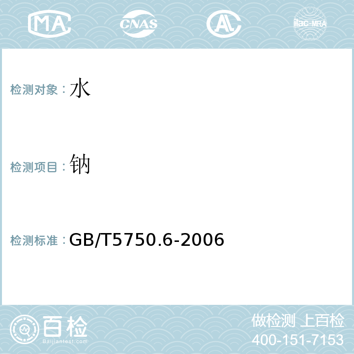鈉 生活飲用水標準檢驗方法金屬指標GB/T5750.6-2006（22.3鈉電感耦合等離子體發射光譜法）