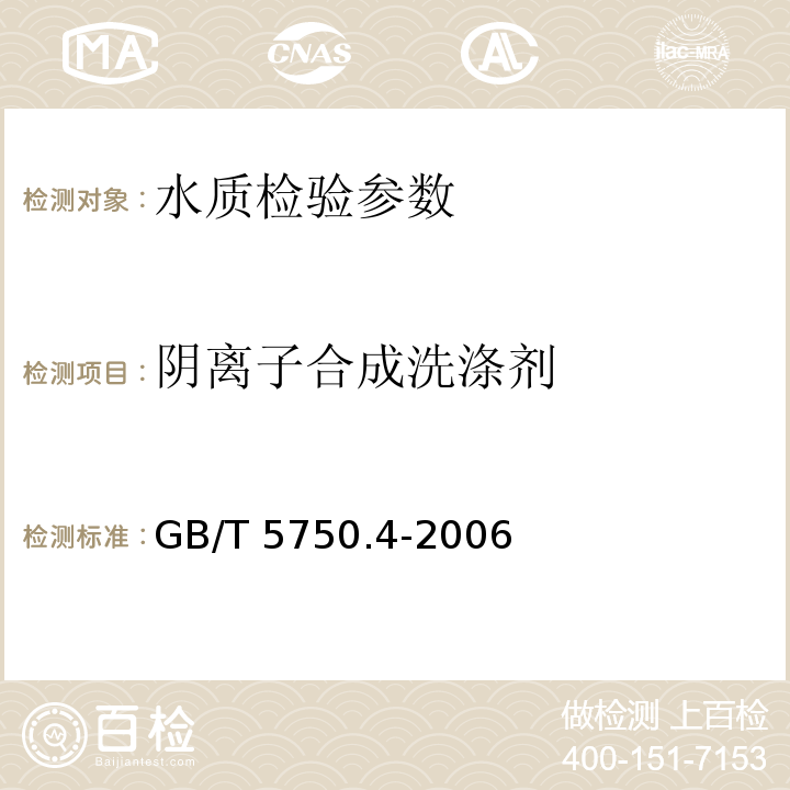 阴离子合成洗涤剂 生活饮用水标准检验方法 感官性状和物理指标 GB/T 5750.4-2006