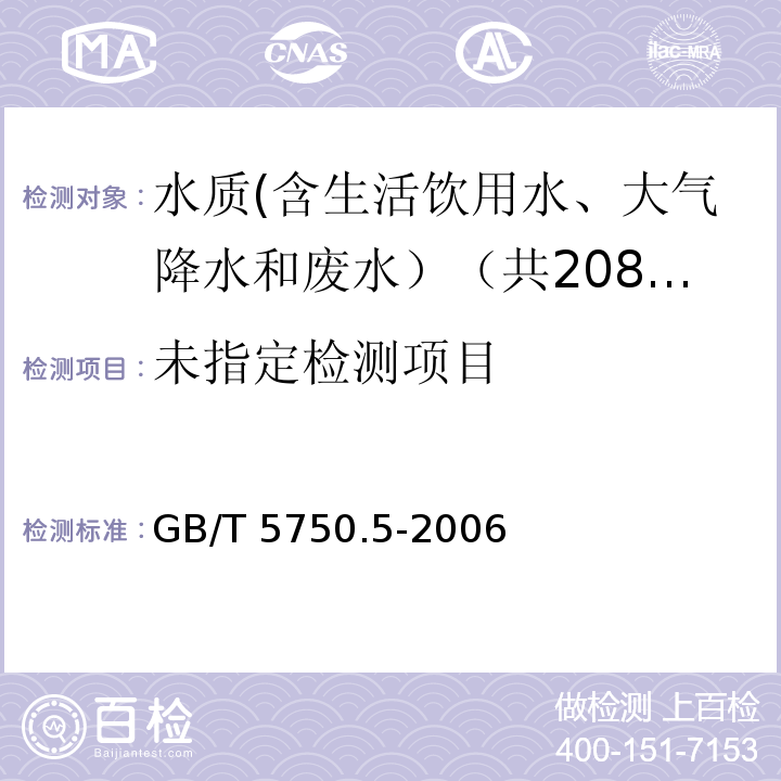 生活饮用水标准检验方法 无机非金属指标 GB/T 5750.5-2006中11.3