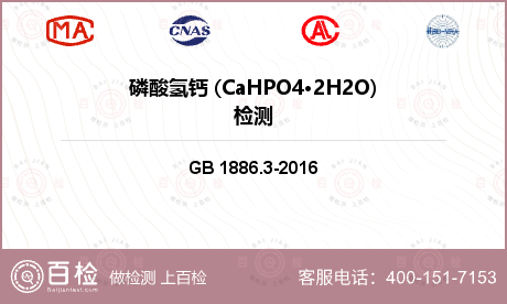 磷酸氢钙 (CaHPO4·2H2O)检测