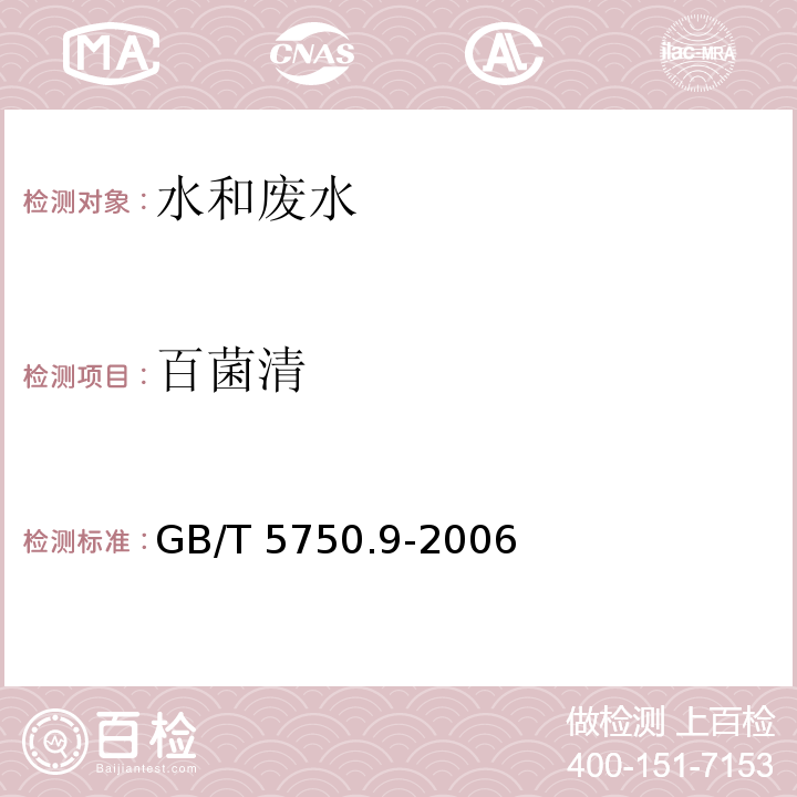 百菌清 生活饮用水标准检验方法 农药指标 （GB/T 5750.9-2006）9.1气相色谱法