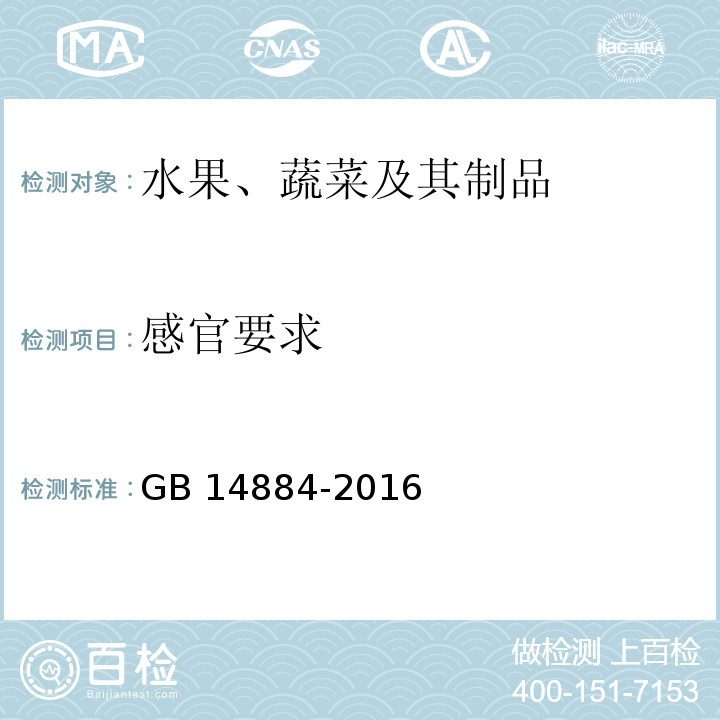 感官要求 食品安全国家标准 蜜饯GB 14884-2016