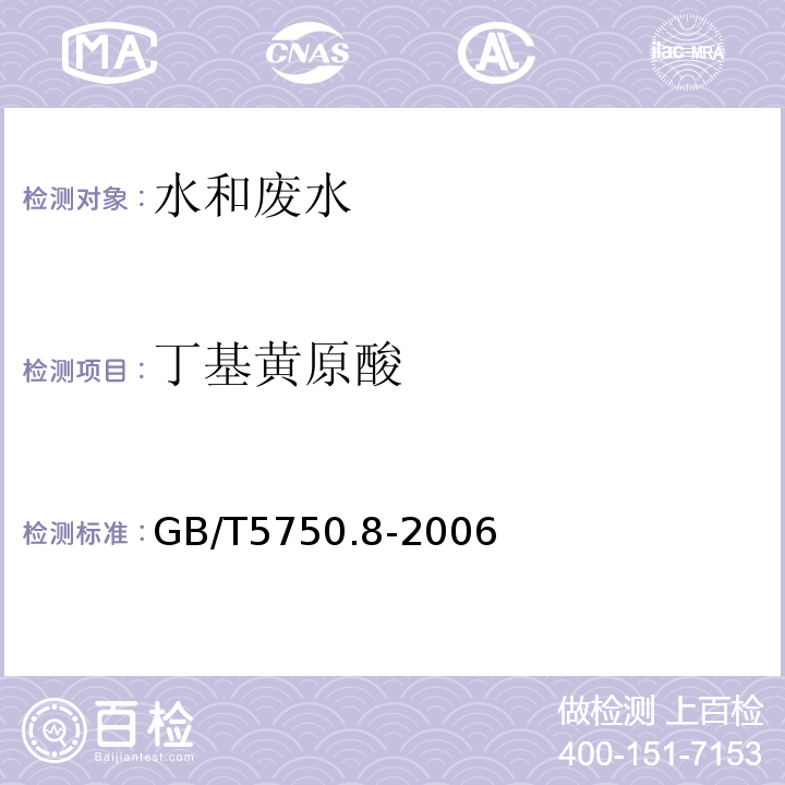 丁基黄原酸 生活饮用水标准检验方法有机物指标 分光光度法GB/T5750.8-2006（43.1）