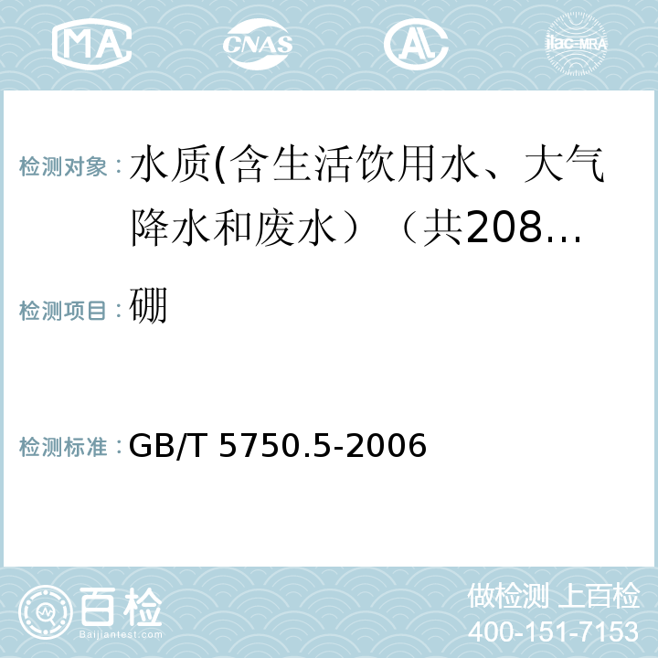 硼 生活饮用水标准检验方法 无机非金属指标 GB/T 5750.5-2006中8