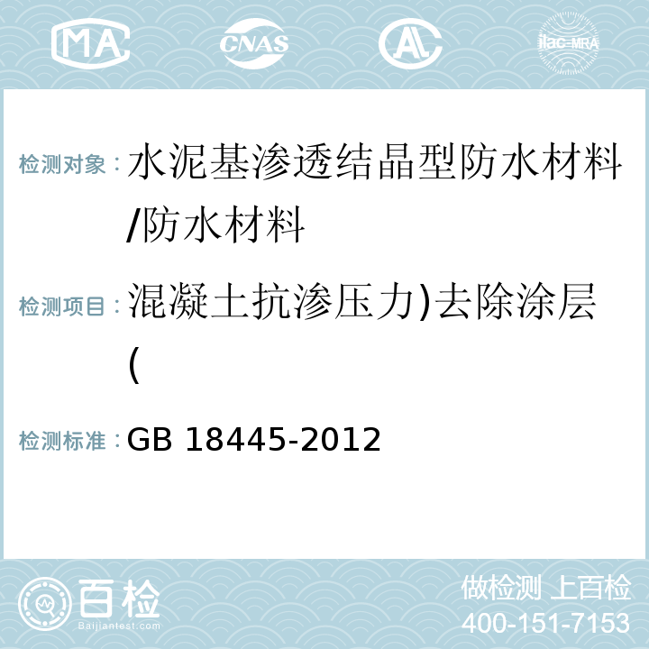 混凝土抗渗压力)去除涂层( 水泥基渗透结晶型防水材料 /GB 18445-2012