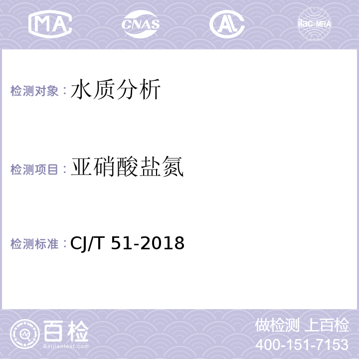 亚硝酸盐氮 城镇污水水质标准检验方法 CJ/T 51-2018