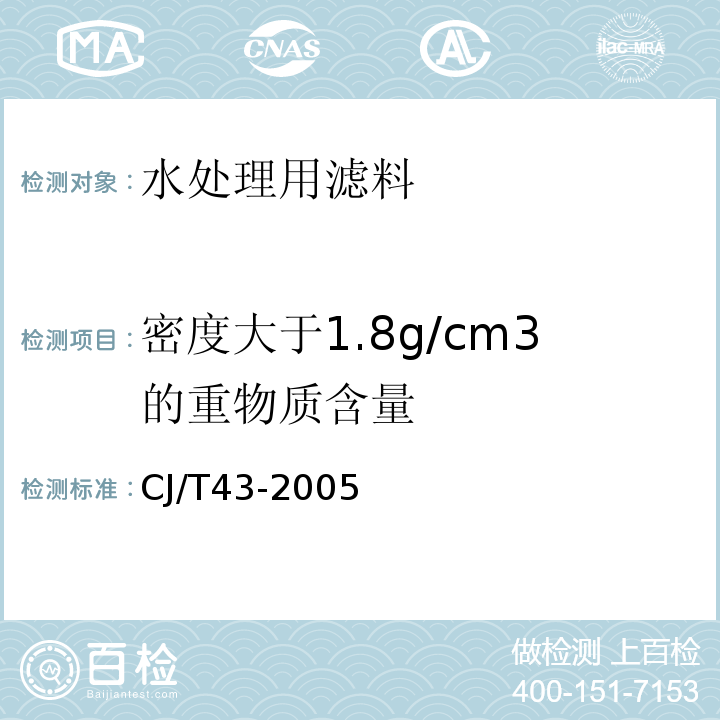 密度大于1.8g/cm3的重物质含量 水处理用滤料 CJ/T43-2005