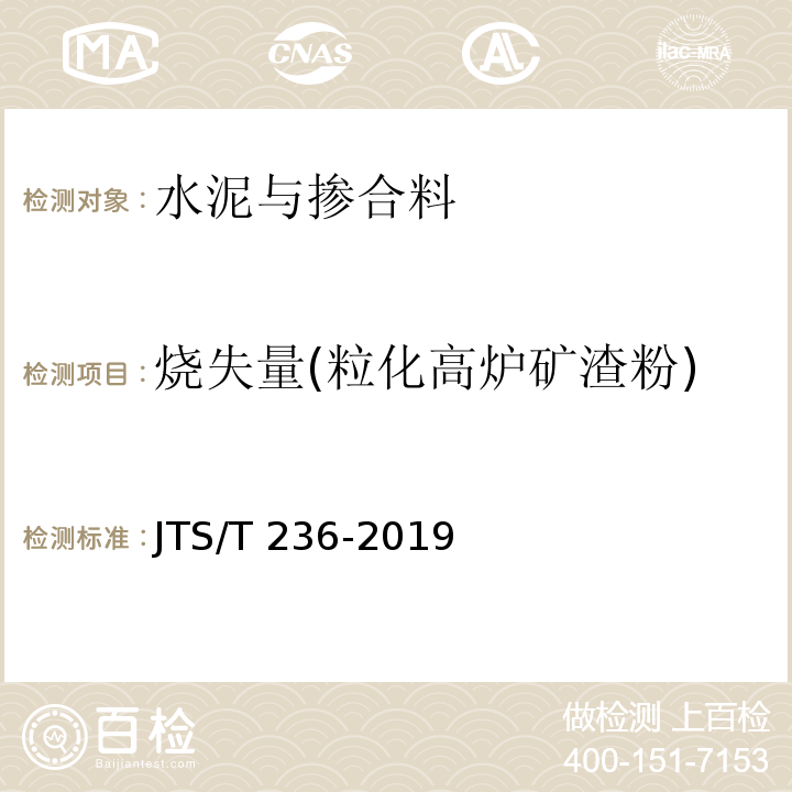 烧失量(粒化高炉矿渣粉) JTS/T 236-2019 水运工程混凝土试验检测技术规范(附条文说明)
