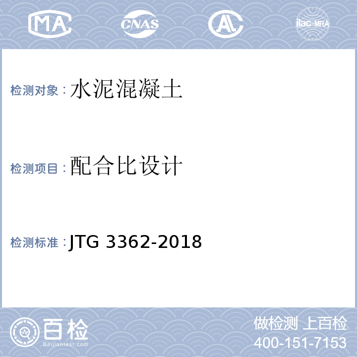 配合比设计 公路钢筋混凝土及预应力混凝土桥涵设计规范 JTG 3362-2018