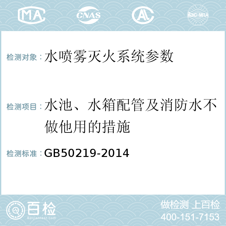 水池、水箱配管及消防水不做他用的措施 GB 50219-2014 水喷雾灭火系统技术规范(附条文说明)