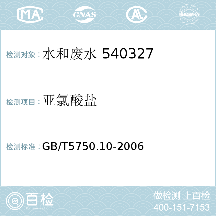 亚氯酸盐 GB/T5750.10-2006（13.1）