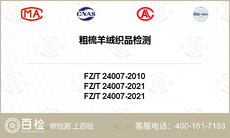 FZ/T 24007-2021粗