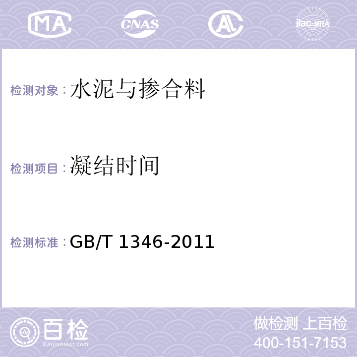 凝结时间 水泥标准稠度用水量、凝结时间、安定性检验方法GB/T 1346-2011