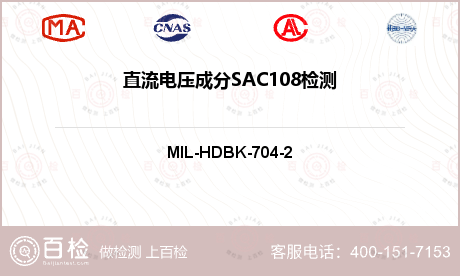 直流电压成分SAC108检测