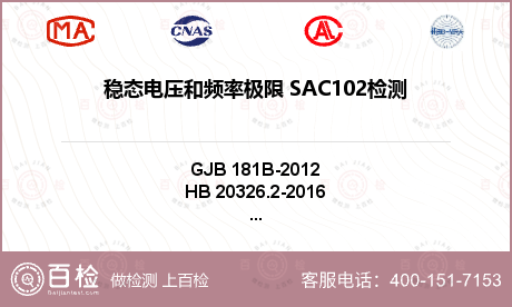 稳态电压和频率极限 SAC102