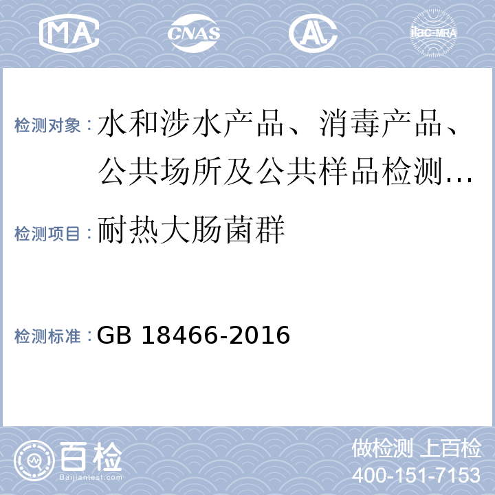 耐热大肠菌群 GB 18466-2005 医疗机构水污染物排放标准