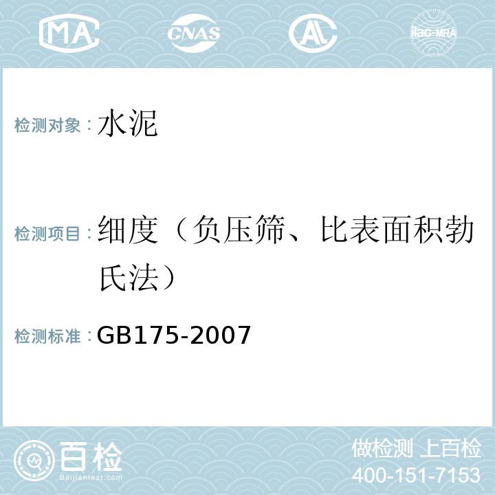 细度（负压筛、比表面积勃氏法） GB 175-2007 通用硅酸盐水泥(附第1、2、3号修改单)