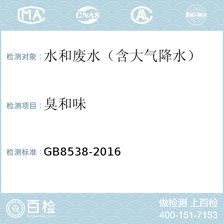 臭和味 食品安全国家标准饮用天然矿泉水检验方法(臭和味)GB8538-2016