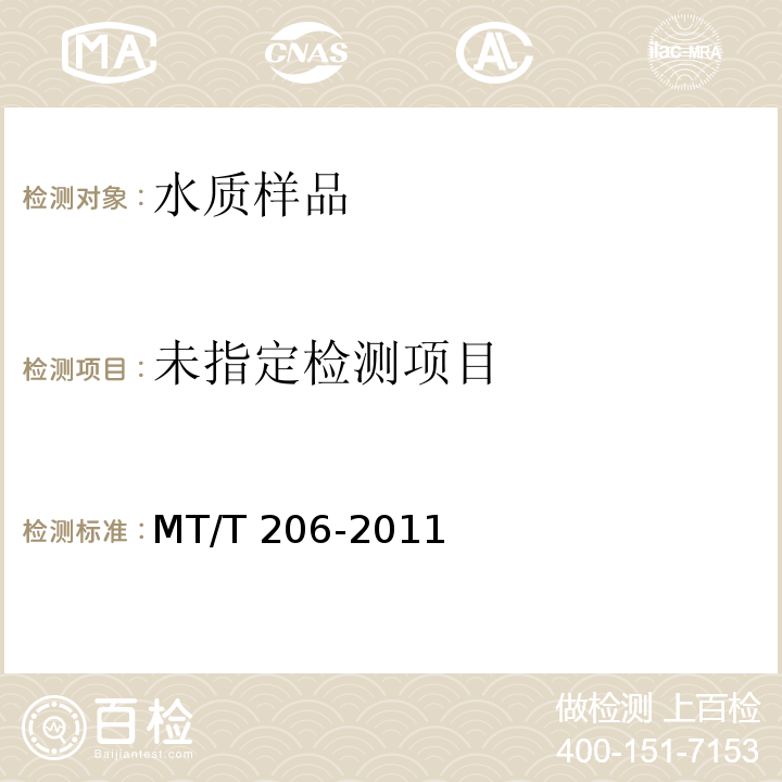 煤矿水硬度的测定 EDTA滴定法 MT/T 206-2011