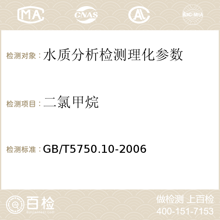 二氯甲烷 生活飲用水標(biāo)準(zhǔn)檢驗(yàn)法 有機(jī)物指標(biāo) GB/T5750.10-2006（5.1）
