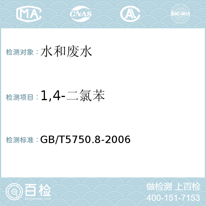 1,4-二氯苯 生活饮用水标准检验方法有机物指标GB/T5750.8-2006附录A吹扫捕集/气质色谱质谱法