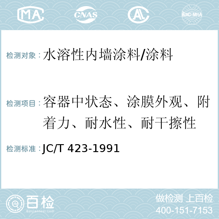 容器中状态、涂膜外观、附着力、耐水性、耐干擦性 水溶性内墙涂料 /JC/T 423-1991