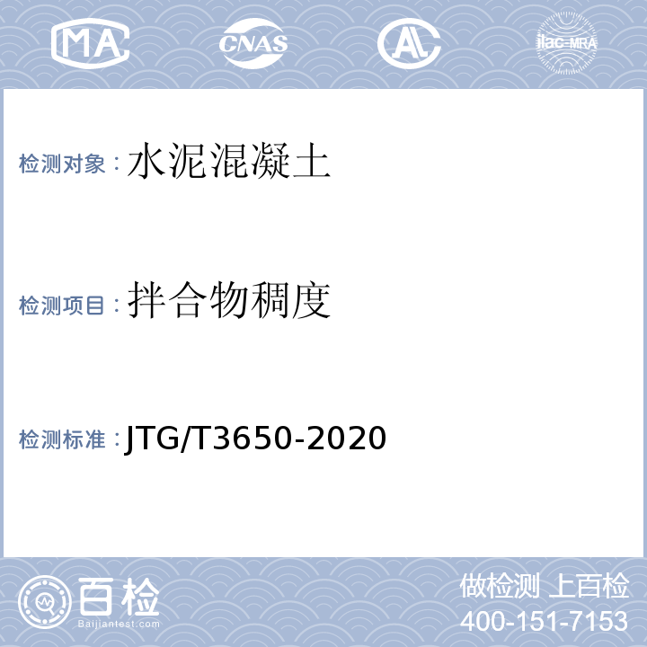 拌合物稠度 JTG/T 3650-2020 公路桥涵施工技术规范