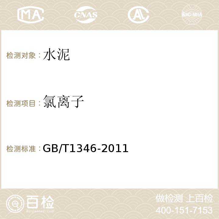 氯离子 水泥标准稠度用水量、凝结时间、安定性检验方法GB/T1346-2011