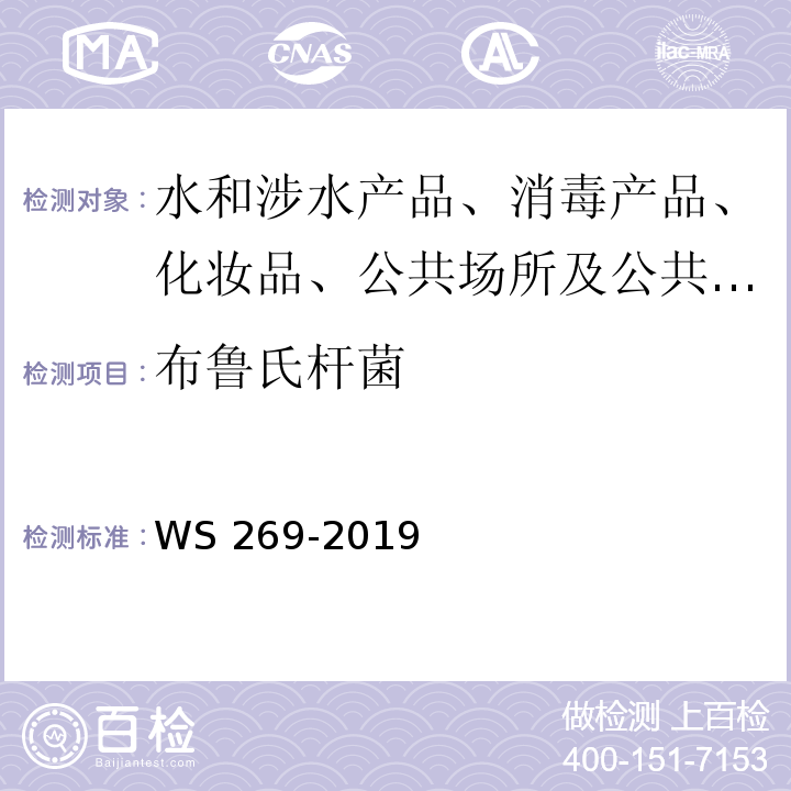 布鲁氏杆菌 布鲁氏菌病诊断标准 WS 269-2019