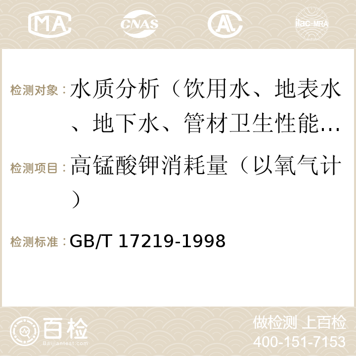 高锰酸钾消耗量（以氧气计） 生活饮用水输配水设备及防护材料的安全性评价标准 GB/T 17219-1998